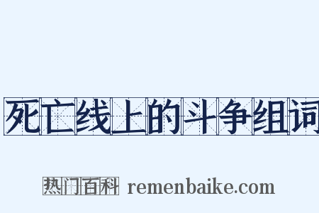 死亡线上的斗争组词是什么意思的图片